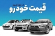 سقوط قیمت ۶ خودروی محبوب ایرانی ها/ آخرین قیمت خودرو